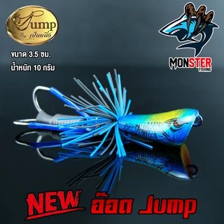 เหยื่อตกปลา อ๊อด Jump สีใหม่ by น้าเป็นหนึ่ง