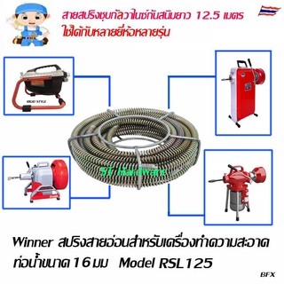 สายสปริงสำหรับ เครื่องล้างท่อไฟฟ้า เครื่องล้วงท่อ งูดิน  Model RSL125