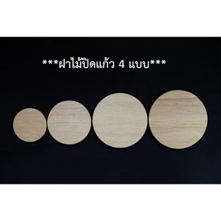ฝาไม้ปิดแก้วใส่เทียน***ได้เฉพาะฝาไม้นะครับ ***