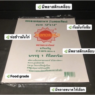 กระดาษห่ออาหารเคลือบ-กระดาษใบตอง กระดาษห่อข้าวมันไก่(เคลือบพลาสติก กันมันกันซึม)-food grade