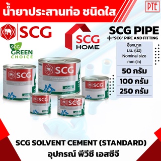 กาว ทาท่อน้ำ SCG น้ำยาประสานท่อ ชนิดใส 50กรัม 100กรัม 250กรัม