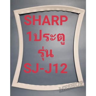 ขอบยางตู้เย็น Sharp 1 ประตูรุ่นSJ-S12ชาร์ป