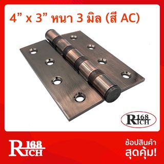 9411 ( สี AC ) | บานพับ เหล็ก 4 x 3 นิ้ว ( หนา 3 มิล ) ชุบสี ( AC ) ทองแดงรมดำ มีสกรูน็อตให้ | Rich168Trading