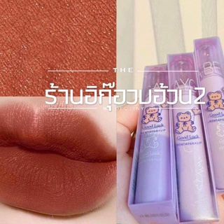 ลิปน้องหมีสีส้มตุ่น (คส5) (สินค้าพร้อมส่ง)