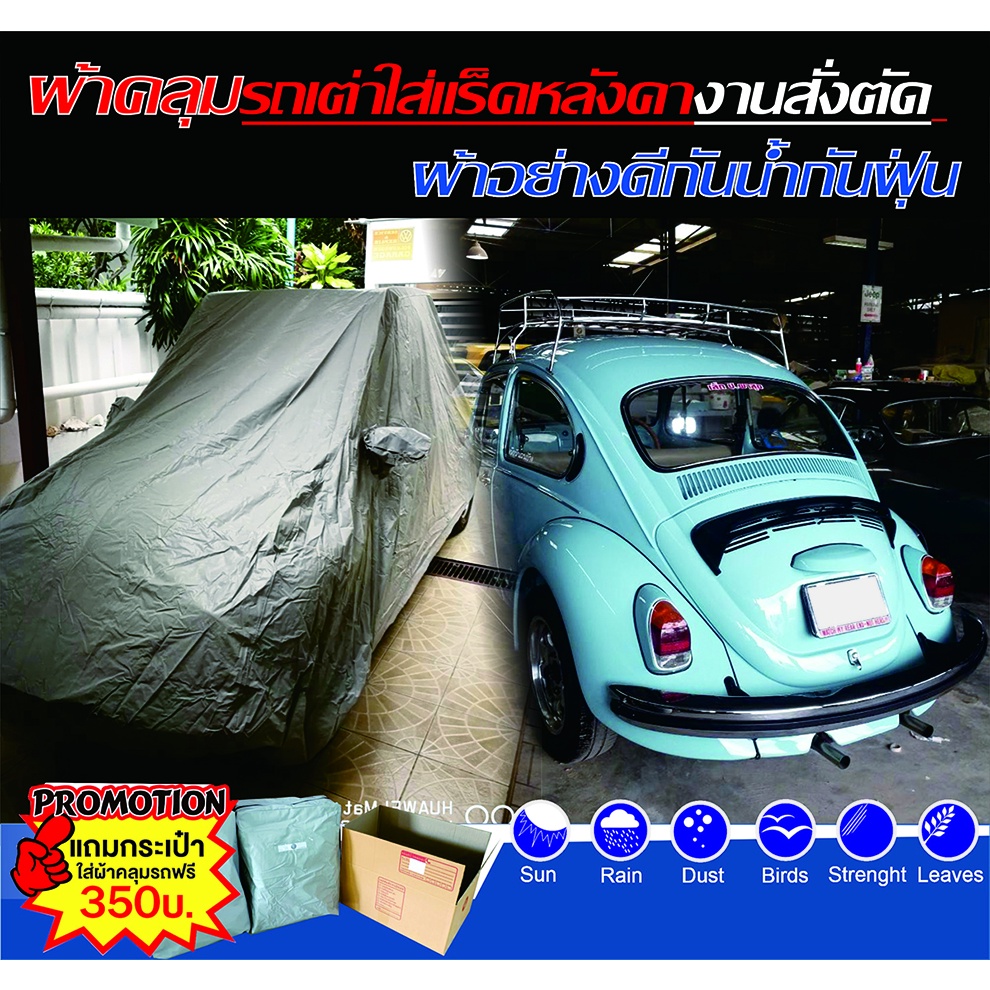 ผ้าคลุมรถ ผ้าคลุมรถเต่าใส่แร็คหลังคา ผ้าคลุมรถVolkswagen VW*แจ้งรุ่น ปีรถ และส่งรูปรถในแชท*งานสั่งตัดตรงรุ่นผ้าอย่างดี