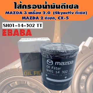 ไส้กรอง ไส้กรองน้ำมันเครื่อง สำหรับ MAZDA3 เครื่อง 2.0 Skyactive , MAZDA2 ดีเซล, CX-5 รหัสสินค้า SH01-14-302 TT