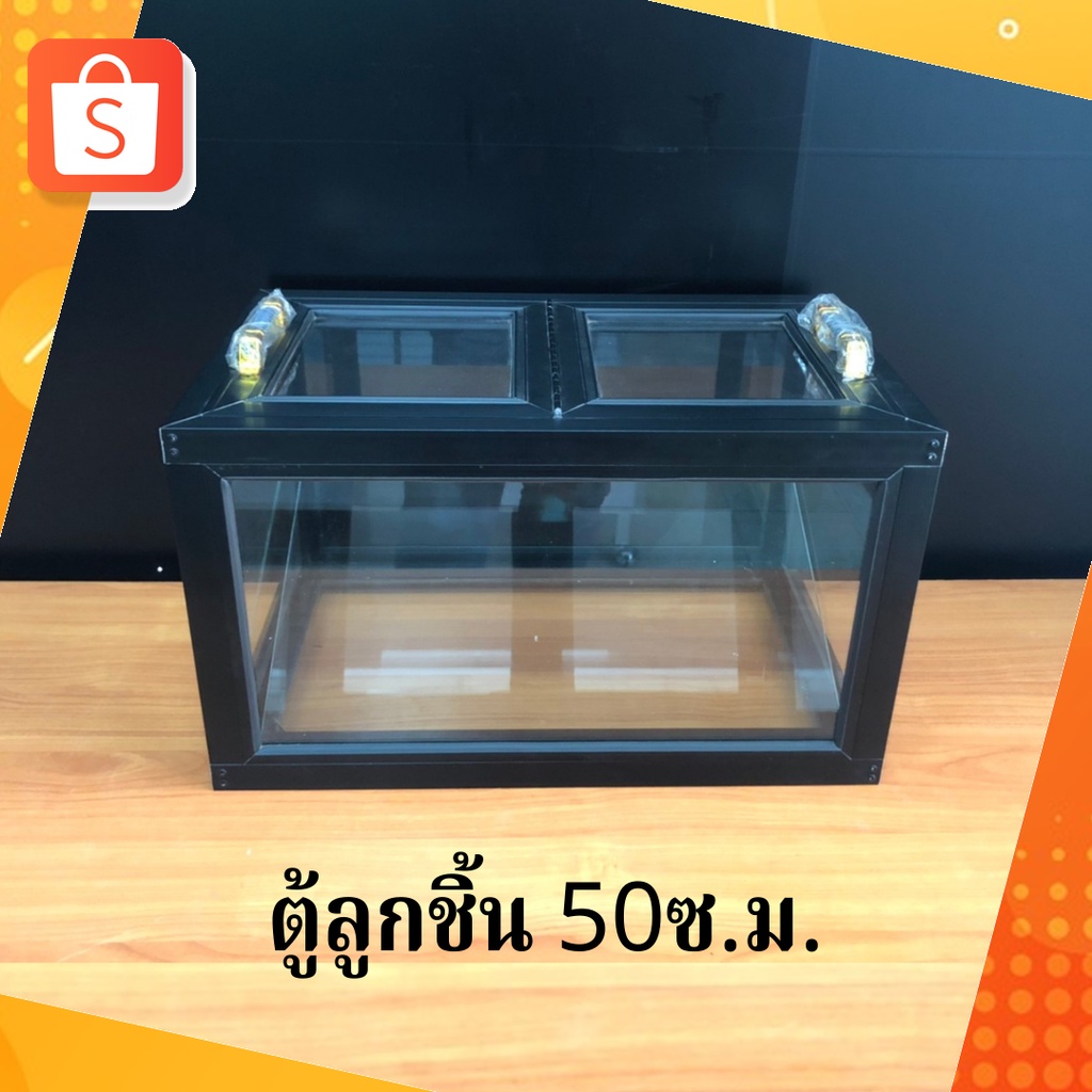 ตู้ลูกชิ้น ตู้ผลไม้ (อลูมิเนียมสีดำ) 50ซ.ม. แถมฟรีถาดสแตนเลสแท้ มูลค่า 490บ.