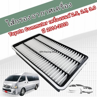 กรองอากาศเครื่อง Toyota Commuter เครื่องยนต์ 2.5, 2.7, 3.0 KDH222/KDH213R กรองเหลี่ยม ปี 2014-2019