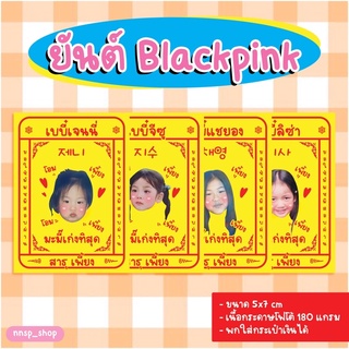 ♥︎ ยันต์สอบผ่าน Blackpink ♥︎ สายมูเอาไว้เป็นที่ยึดเหนี่ยวจิตใจเวลาเข้าสอบ ให้น้องๆเป็นกำลังใจ