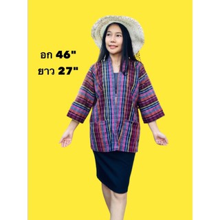 เสื้อคลุม ผ้าฝ้ายทอลาย ผ้าไทย อก 46"