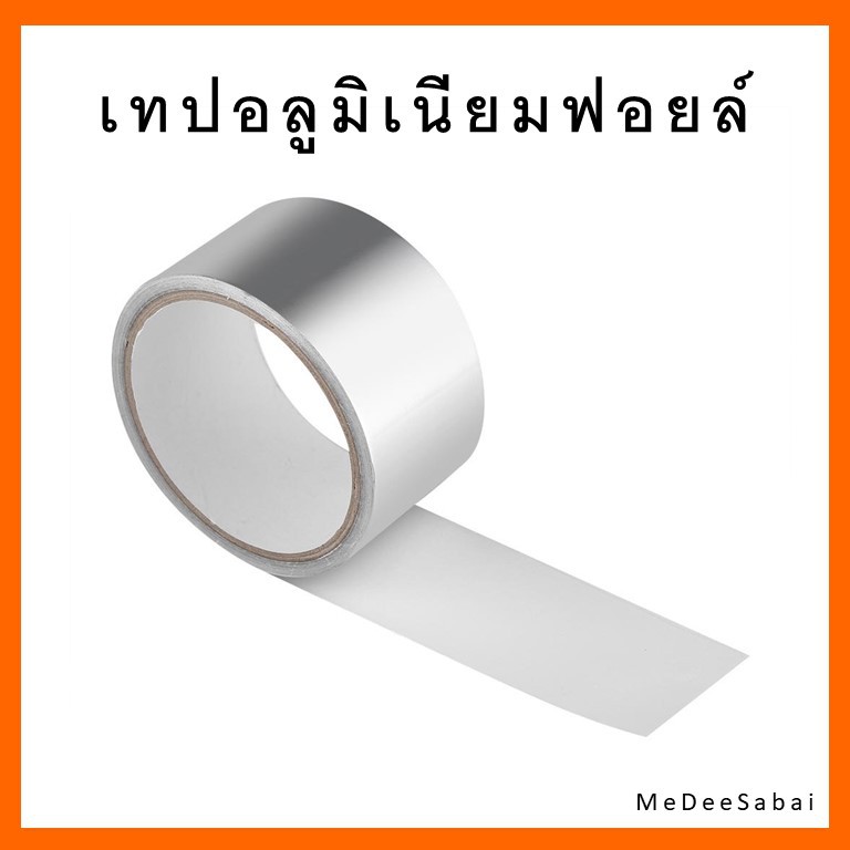 เทปอลูมิเนียมฟอยล์สำหรับปะหม้อ เทปกาวสีเงิน เทปสังกะสีติดท่อลม
