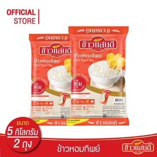 ข้าวแสนดี ข้าวหอมทิพย์ 5 กก. จำนวน 2 ถุง ข้าวหอมผสม หุงขึ้นหม้อ