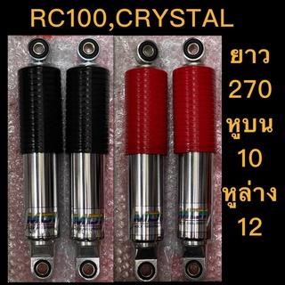 โช๊ค RC100,CRYSTAL ขนาดยาว270 หูบน10หูล่าง12 ยี่ห้อMDI แท้