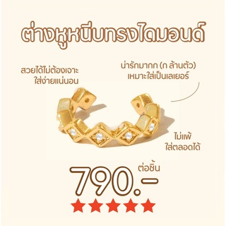 Shependence ต่างหูหนีบคริสตัลทรงไดมอนด์ (Diamond Shape Ear Cuff)