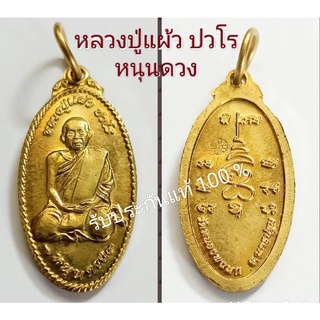 เหรียญใบขี้เหล็กเต็มองค์ รุ่นหนุนดวง  หลวงปู่แผ้ว ปวโร วัดหนองพงนก จ.นครปฐม เนื้อทองฝาบาตร รับประกันแท้ 100%