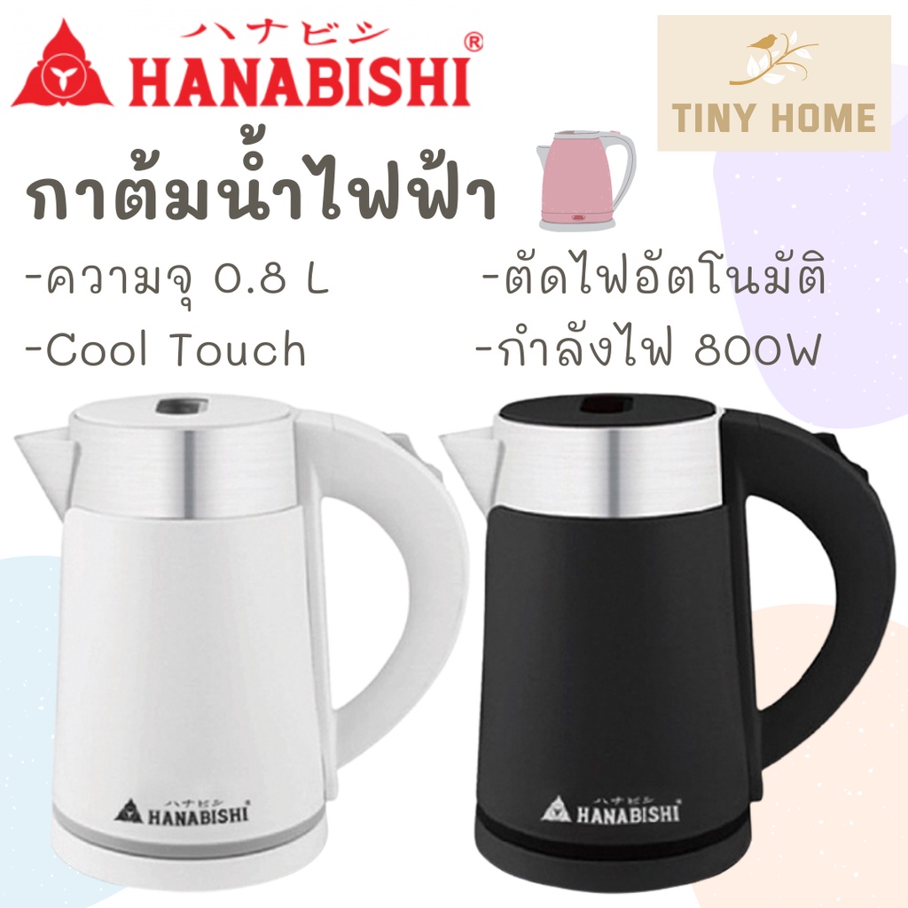 Hanabishi กาน้ำ กาต้มน้ำ กาต้มน้ำไฟฟ้า รุ่น HCK-08 ขนาด 0.8 L สินค้ารับประกัน 1 ปี