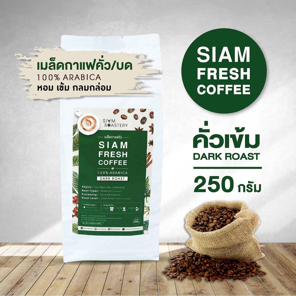 เมล็ดกาแฟคั่วบด Siam Fresh Coffee | กาแฟสดคั่วบด กาแฟคั่วเข้ม Arabica 100% | ขนาด 250g.