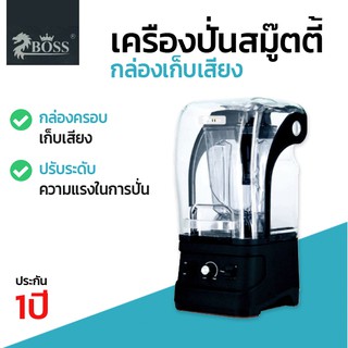 Boss เครื่องปั่นสมู๊ตตี้. พร้อมกล่องเก็บเสียง รุ่น 1180