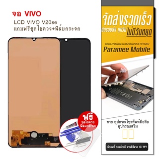 จอ vivo LCD VIVO V20se แถมฟรีชุดไขควง+ฟิล์มกระจก