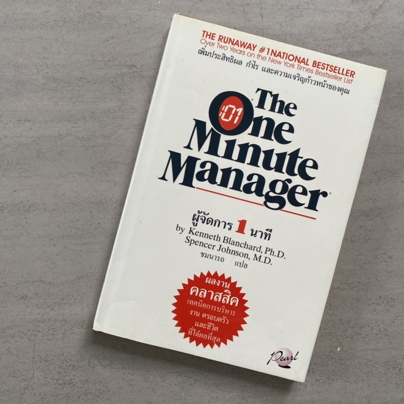 📕The One Minute Manager ปกแข็ง ผู้จัดการ 1 นาที national bestseller new york time bestseller
