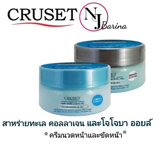 CRUSET ครูเซ็ท​ ครีมนวดหน้า​+ครีมขัดหน้า เพื่อผิวนุ่มกระชับ​ (สาหร่ายทะเล​ คอลลาเจน​ โจโจบา​ ออยล์)​ ปริมาณ​ 250​ มล.