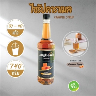 ลองบีช ไซรัปคาราเมล ไซรัป Caramel Syrup น้ำหวานเข้มข้นกลิ่นคาราเมล Longbeach Syrup (740ml/ขวด) จำหน่ายโดย ทีอีเอ