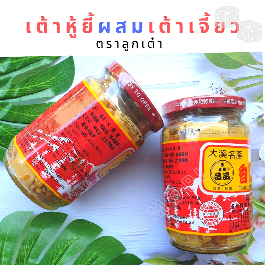 เต้าหู้ยี้ผสมเต้าเจี้ยว พร้อมทาน ผลิตจากประเทศไต้หวัน non GMO เต้าหู้ ขนาด​ 380​ กรัม ตราลูกเต๋า ราคา ถูกที่สุด ดีลบีเคเค แกลเลอรีภาพที่ 5