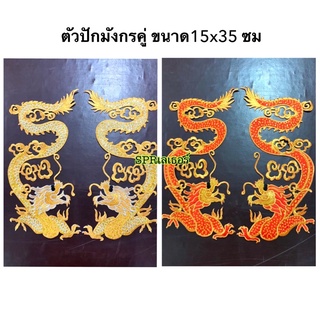 ตัวปักมังกรคู่แบบรีดร้อน ขนาด15x35 ซม. ขายเป็นคู่ มีให้เลือกสีแดงและสีทอง มีของพร้อมส่ง