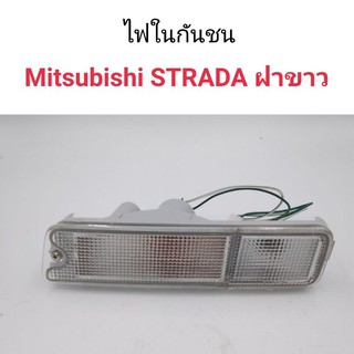 ไฟในกันชน Mitsubishi STRADA ฝาขาว สตราด้า