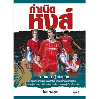 กำเนิดหงส์ เล่ม 6 Liverpool