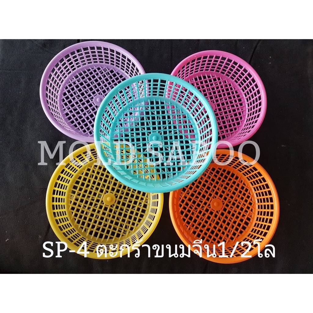 (25ใบ) ตะกร้าขนมจีน เกรดA เข่งขนมจีน ใส่เพาะชำ และผักต่างๆ ขนาด1/2โล 1โล 2โล ตะกร้าแข็งแรง สีสวย