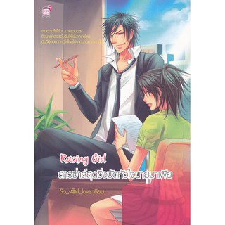 Racing Girl สาวซ่าสุดซิ่งมัดหัวใจนายมาเฟีย (หนังสือใหม่มือ1)