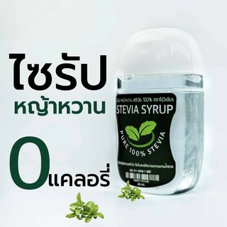 ราคาไซรัปคีโต ไซรัปหญ้าหวาน stevia syrup ขนาดพกพา 40ml.(สูตรใหม่สีเหลืองใส)