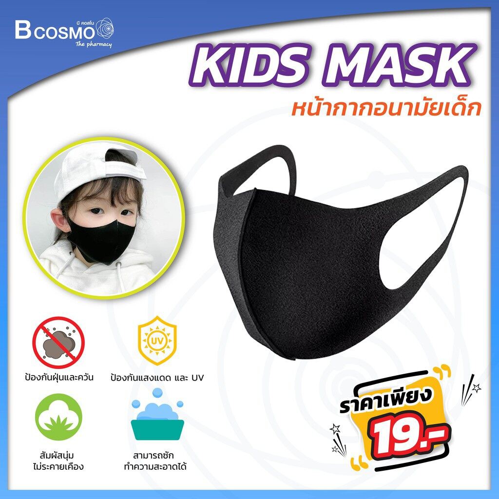❀❃[[ 1 ชิ้น ]] หน้ากากเด็ก KIDS MASK ผ้าปิดจมูกปิดปาก ป้องมลภาวะ ฝุ่น ควัน และเชื้อโรค ป้องกัน UV ซักทำความสะอาดได้!!