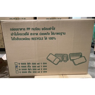 กล่องข้าวพลาสติก 500 ml 1 ช่อง (1ลัง. 300ชุด)