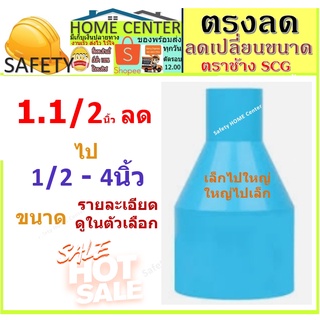 ต่อตรงหนา ข้อต่อ สีฟ้า เอสซีจี PVC ขนาด 1.1/2*3, 1.1/2*2, 1.1/2*1, 1.1/2*2 1/2, 1.1/2*3/4