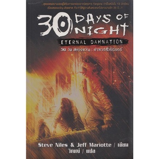 30 Days of Night : Eternal Damnation (30 วันสยองขวัญ : คำสาปชั่วนิรันดร์) หนังสือสภาพ 70%