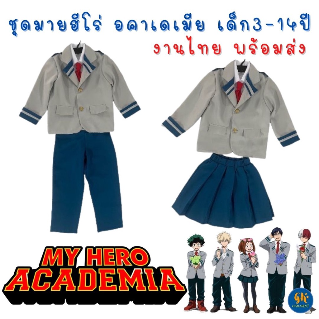 ชุดมายฮีโร่อคาเดเมียเด็ก 3-14 ปี ชุดนักเรียน ชุดคอสเพลย์ My Hero Academia Uniform Cosplay งานไทย พร้อมส่ง