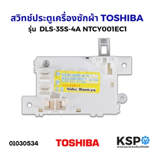 สวิทช์ประตูเครื่องซักผ้า TOSHIBA โตชิบา DLS-35S-4A สำหรับ AW-ฺB900GT, AW-B1000GT, AW-B1100GT, AW-A750ST อะไหล่เครื่องซัก