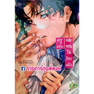 ครูครับผมทนไม่ไหวแล้ว เล่มเดียวจบ หนังสือ การ์ตูน มังงะ วาย ครูครับ ผมทน ไม่ไหว cn