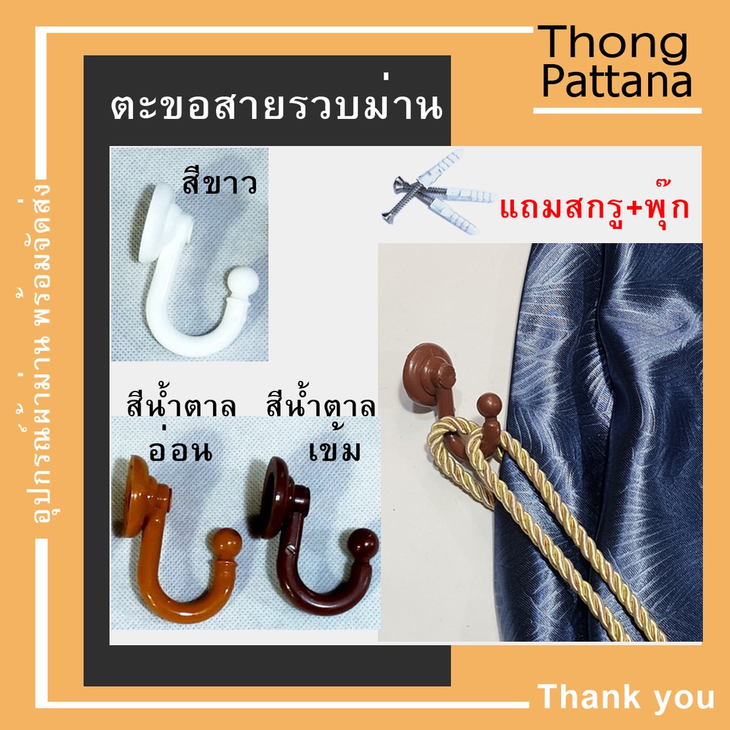 ตะขอสายรวบม่าน เกี่ยวสายรัดผ้าม่าน ตะขอพลาสติก ที่แขวนของ แถมสกรู/ พุ๊กพลาสติก