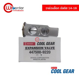 วาล์วบล็อค โตโยต้า อัลติส 14-18 DENSO COOLGEAR แท้ วาล์วแอร์ วาล์วตู้แอร์ Toyota Altis 14-18