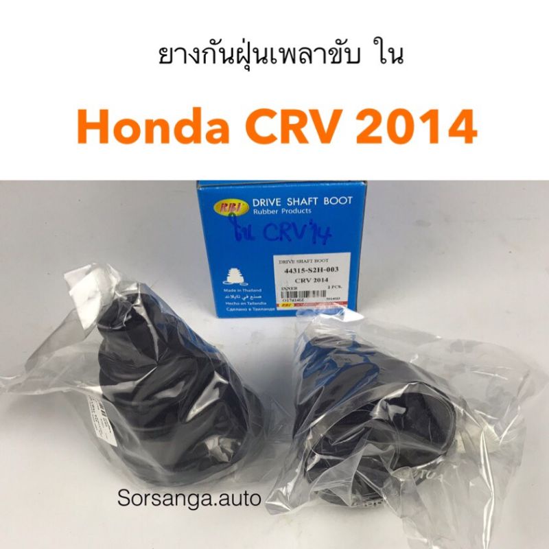 ยางกันฝุ่นเพลาขับใน Honda CRV 2014