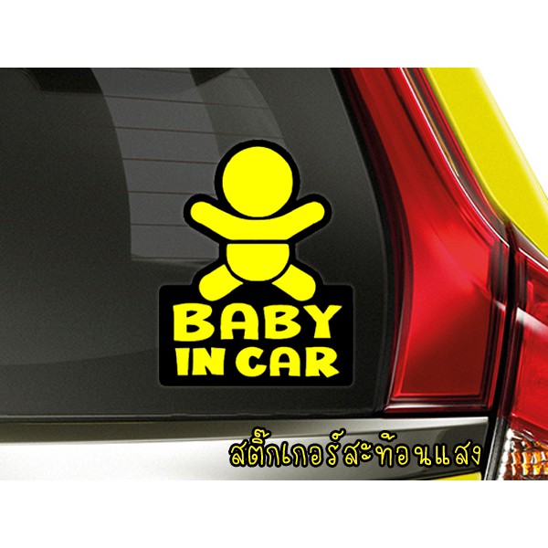 สะท้อนแสง สติ๊กเกอร์ BABY IN CAR STICKER สติ๊กเกอร์ Child in car สติ๊กเกอร์ในรถมีเด็ก ติดรถ พร้อมส่ง