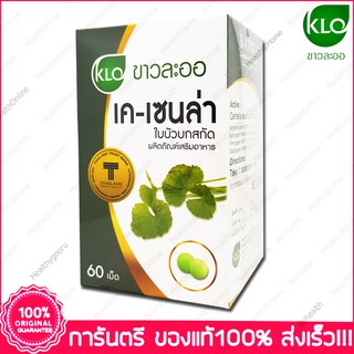 ใบบัวบกสกัด ขาวละออ เค-เซนล่า KHAOLAOR K-Cenla Centella asiatica Extract 60 Tab