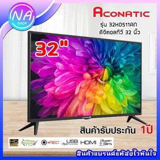 🍅สินค้าพร้อมส่ง🍅 Aconatic ดิจิตอลทีวี Digital TV HD LED (32") รุ่น 32HD511AN