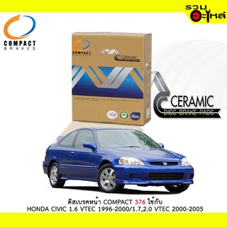 ผ้าดิสเบรคหน้า COMPACT MCJ-376 ใช้กับ HONDA CIVIC 1.6 VTEC 1996-2000/1.7,2.0 VTEC 2000-2005 (ราคาต่อ4ชิ้น)