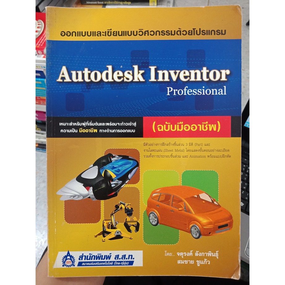 9789744430601 : ออกแบบและเขียนวิศวกรรมด้วยโปรแกรม AUTODESK INVENTOR
