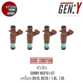 หัวฉีด4หัว Sunny NEO 01-07 เครื่อง QG16, QG18 1.6L 1.8L สินค้าแท้ ญี่ปุ่นมือสอง 100%  1ชุด 4หัว สามารถใส่ใช้งานได้เลย