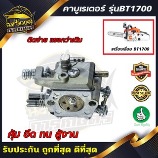 คาบู คาบูเรเตอร์ คาร์บูเรเตอร์เลื่อยยนต์ 1700 T.(B-0030-1)